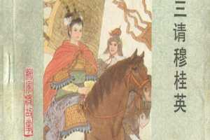 三请穆桂英