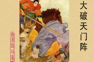 大破天门阵
