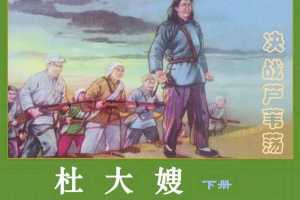 杜大嫂（下）