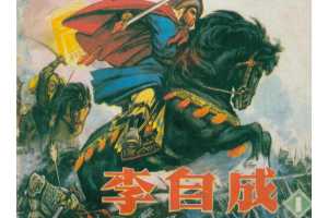 李自成01