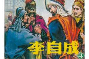 李自成04