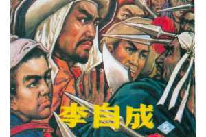 李自成05