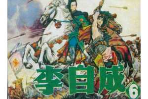 李自成06
