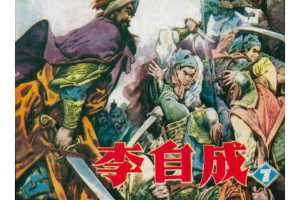 李自成07