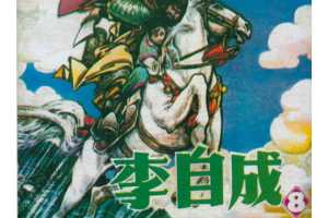 李自成08