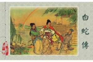 白蛇传