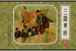 三踡寒桥