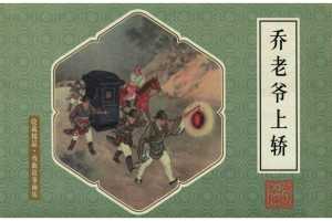 乔老爷上轿