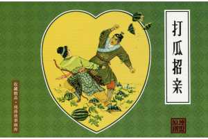 打瓜招亲