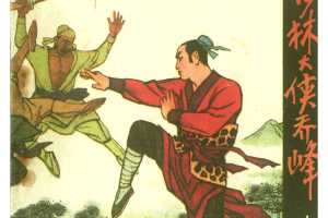 少林大侠乔峰（上）