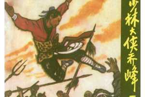 少林大侠乔峰（下）