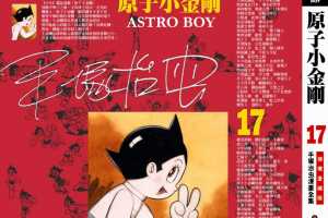 铁臂阿童木(原子小金刚)17卷