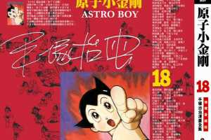 铁臂阿童木(原子小金刚)18卷