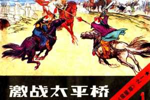 激战太平桥