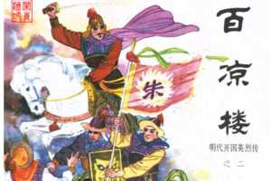 明代开国英烈传连环画02百凉楼