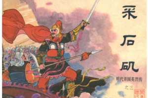 明代开国英烈传连环画03采石矶