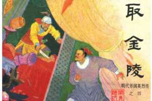 明代开国英烈传连环画04取金陵