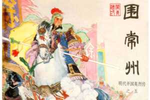 明代开国英烈传连环画05围常州