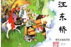 明代开国英烈传连环画06江东桥