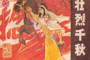 捻军故事05壮烈千秋