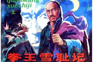 拳王雪耻记（上）