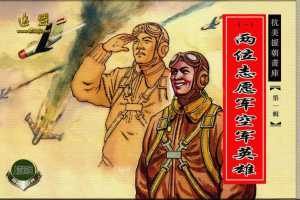 两位志愿军空军英雄