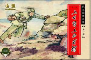 上甘岭上的英雄