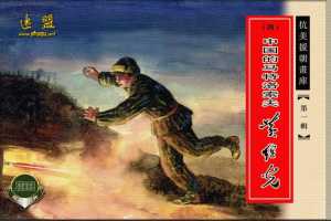 中国的马特洛索夫黄继光