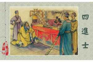 四进士