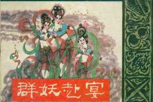 封神演义06群妖赴宴