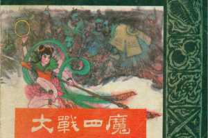 封神演义08大战四魔