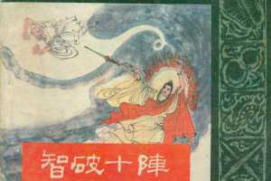 封神演义09智破十阵