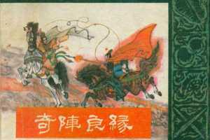 封神演义10奇阵良缘