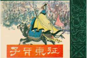 封神演义11子牙东征