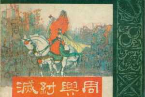 封神演义12灭纣兴周