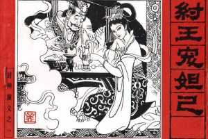 封神演义01_纣王宠妲已