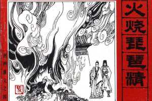 封神演义04_火烧琵琶精