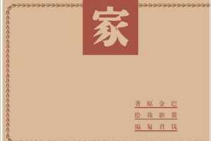 家-第一版