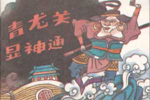 青龙关显神通