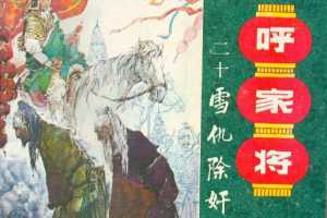 雪仇除奸
