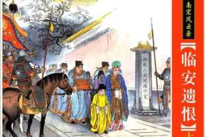 临安遗恨