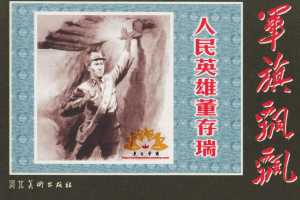 人民英雄董存瑞