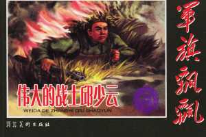 伟大的战士邱少云