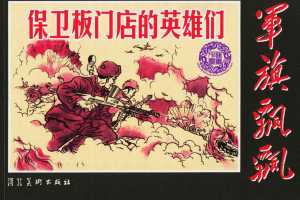 保卫板门店的英雄