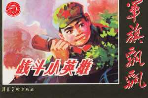 战斗小英雄