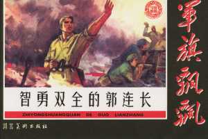 智勇双全的郭连长