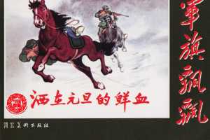 洒在元旦的鲜血