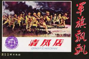 清风店