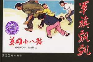 英雄小八路