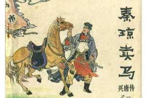 秦琼卖马